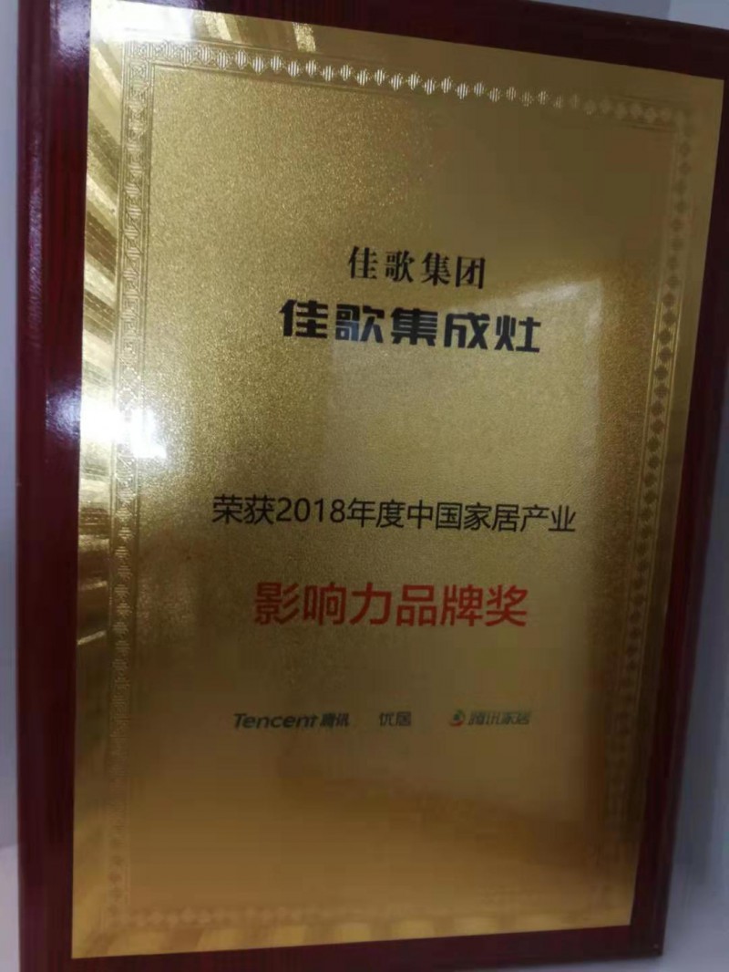 2018年度中国家居产业影响力品牌奖