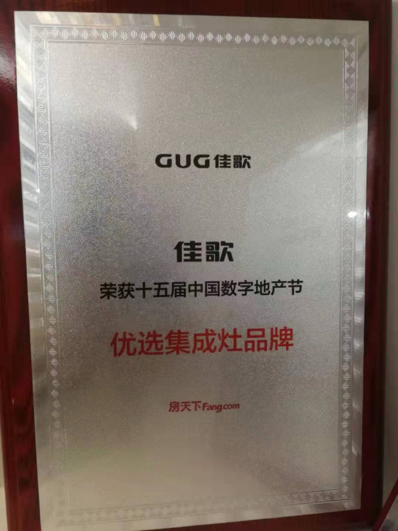 十五届中国数字地产节优选集成灶品牌