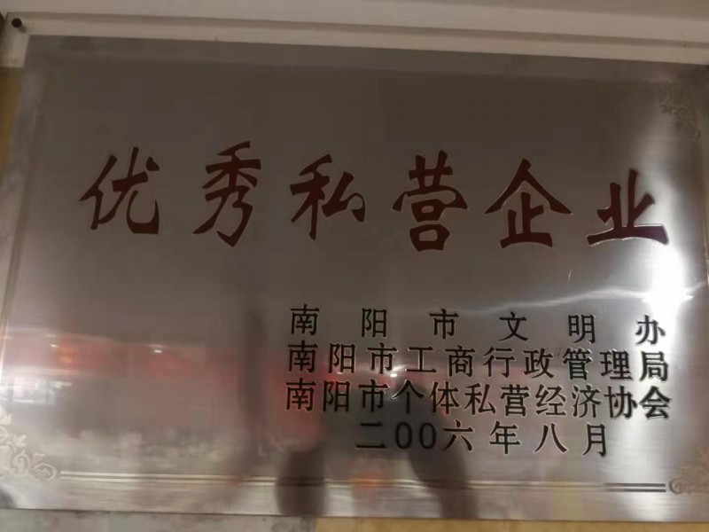 优秀私营企业