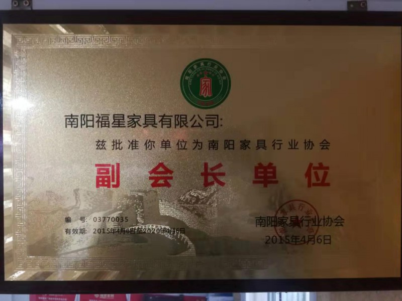 南阳家具行业协会副会长单位