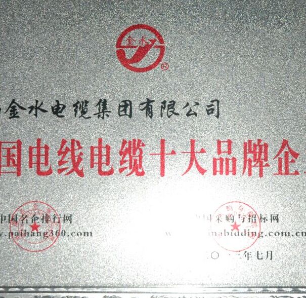 中国电线电缆十大品牌企业
