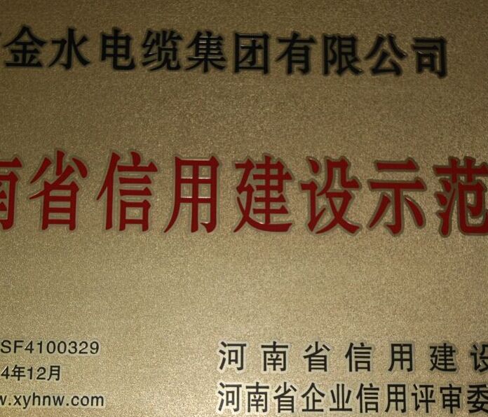 河南信用建设示范单位