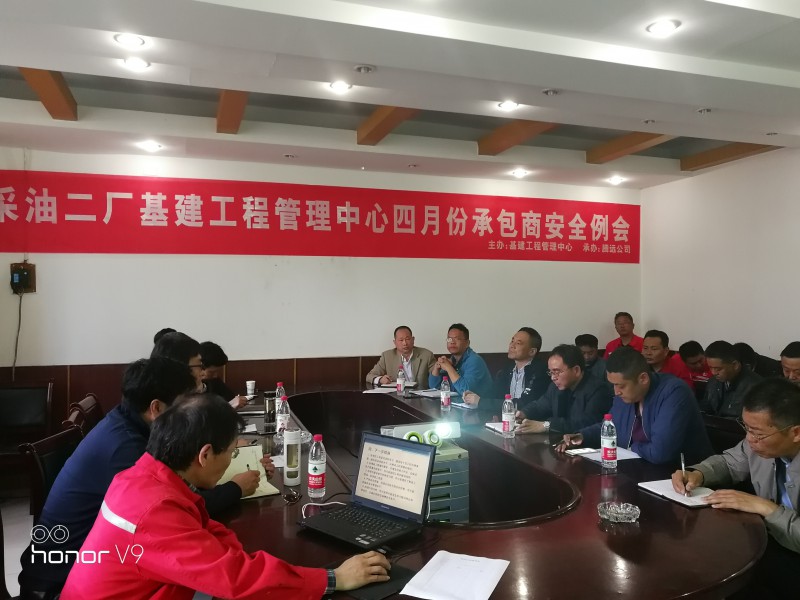 20190423采油二廠基建工程管理中心在我公司一樓會議室召開四月份承包商安全例會1