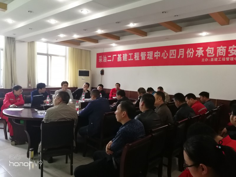 20190423采油二廠基建工程管理中心在我公司一樓會議室召開四月份承包商安全例會2