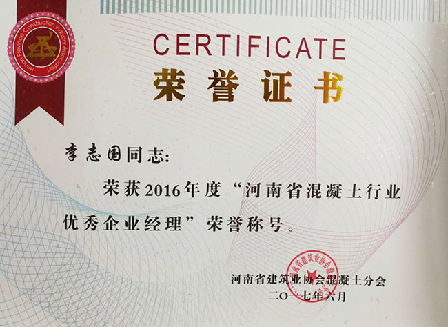 河南省混凝土行业优秀企业经理