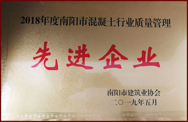 2018年度南阳市混凝土行业质量管理先进企业