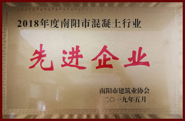 2018年度南阳市混凝土行业先进企业