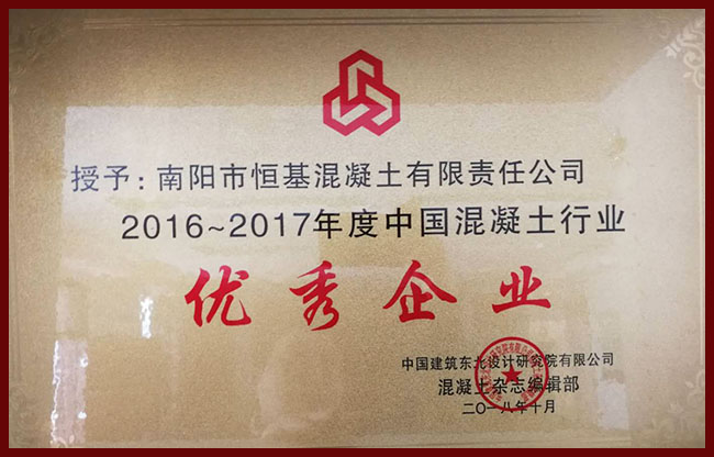 2016-2017年度中国混凝土行业优秀企业