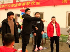 公司春节联欢会