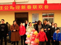 公司春节联欢会