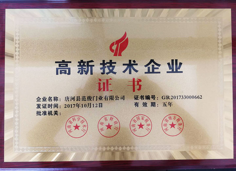 高新技术企业证书