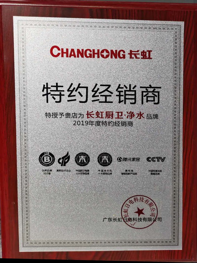 特授予贵店为长虹厨卫.净水品牌2019年度特约经销商