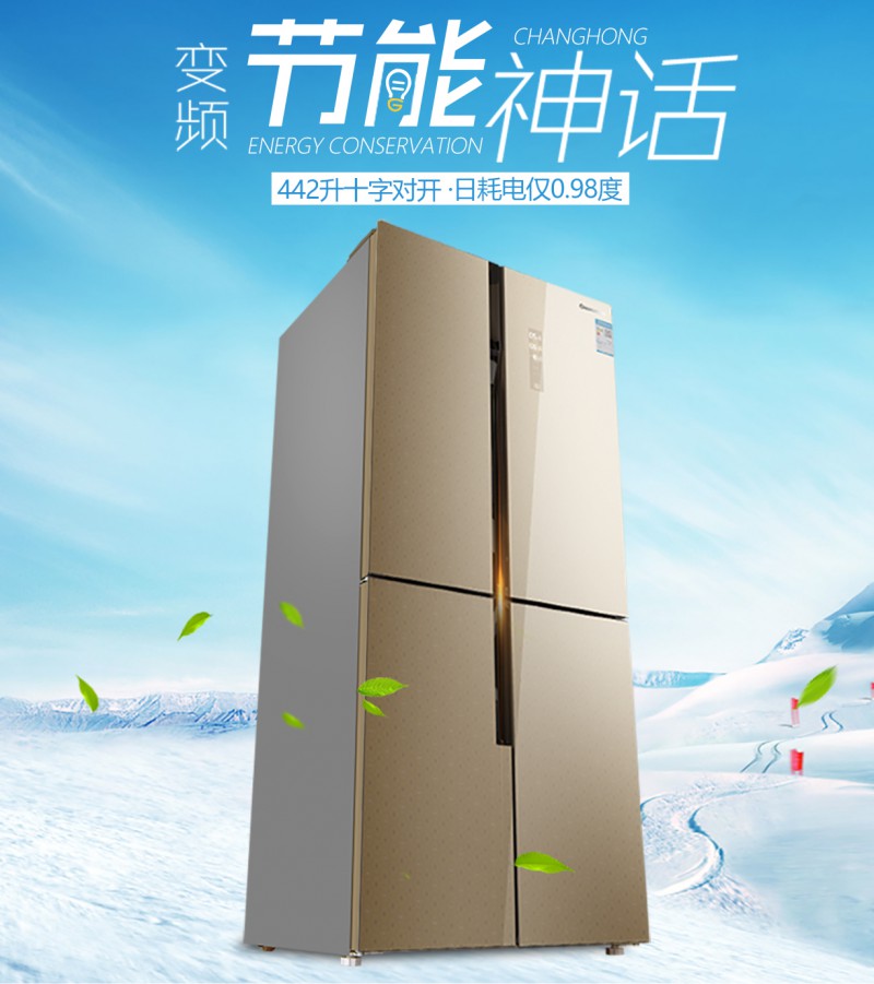 长虹十字对开门电冰箱 bcd-442wpbh