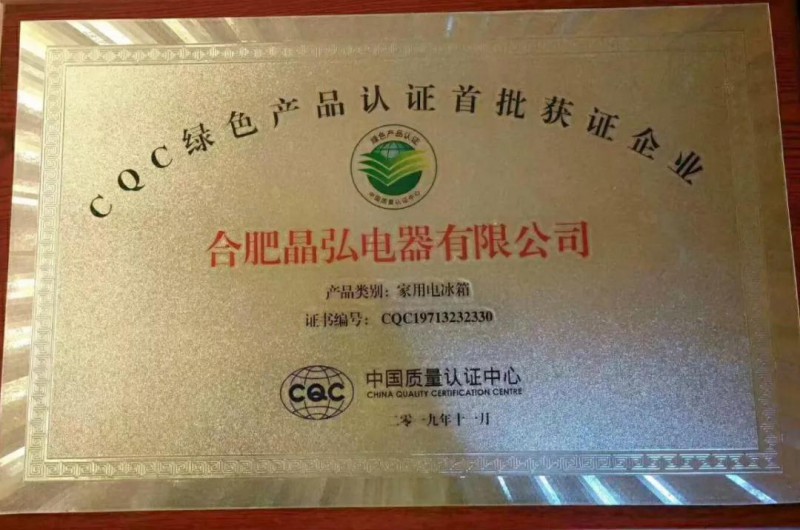 晶弘冰箱荣誉—CQC绿色产品认证首批获证企业
