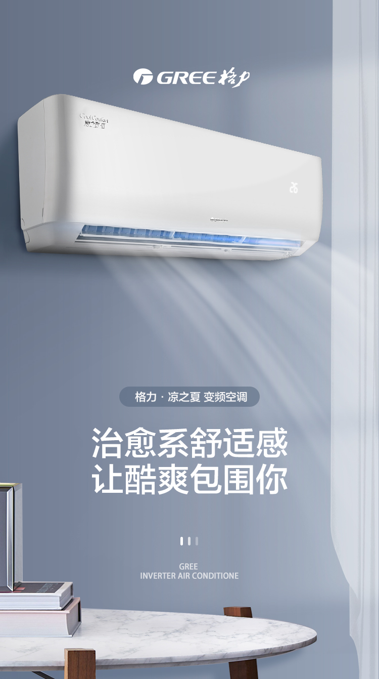 格力凉之夏