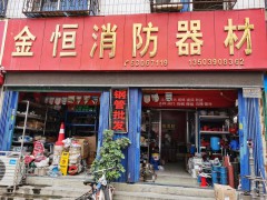 金恒消防器材店形象