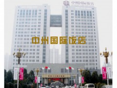 中州国际饭店
