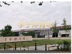 李宁体育场 