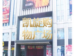 凯旋购物广场 