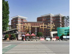 市第一中学 