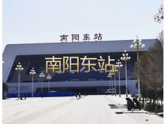 南阳东站 