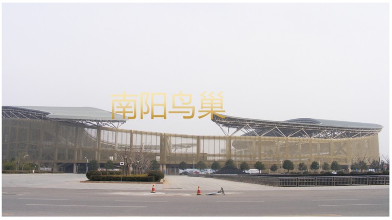 南阳鸟巢