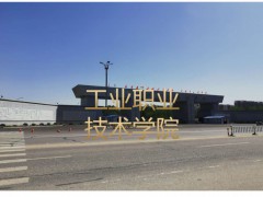 工业职业技术学院 