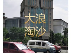 大浪淘沙 