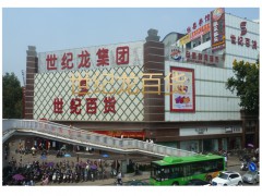 世纪龙百货 