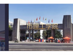 南阳市理工学院 