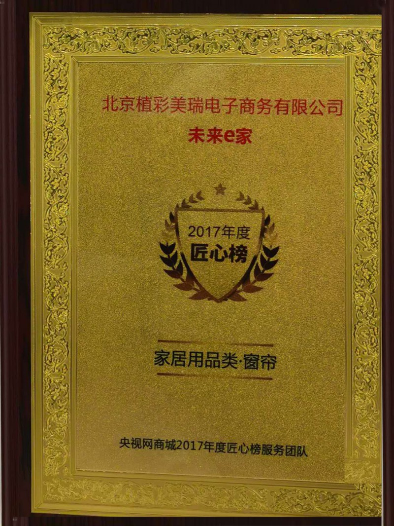 未来e家荣获2017年度匠心榜