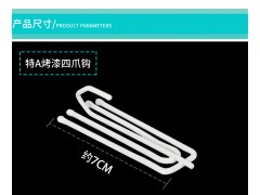窗帘烤漆四爪挂钩图3