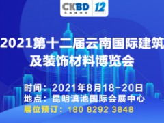 2021第十一届云南国际建筑及装饰材料博览会