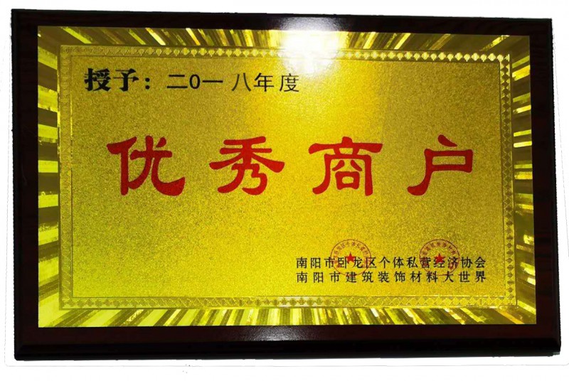 2018年度优秀商户