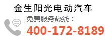 金生阳光电动汽车有限公司