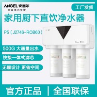 安吉尔P5净水器