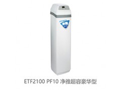 净雅全屋中央净水系列 净雅超容豪华型ETF2100 PF10图2