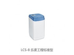 乐柔工程中央软水系列乐柔工程标准型LCS-8图2