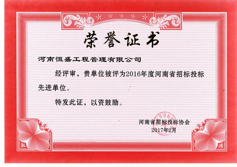 2016年度河南省招标投标先进单位