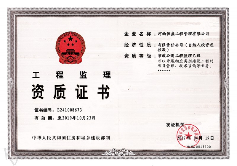 市政公用工程监理乙级资质证书