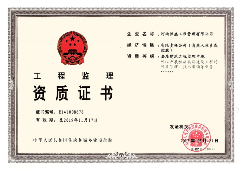 房屋建筑工程监理甲级资质证书