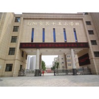 南阳市第十五小学校