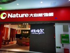 店内展示（一）