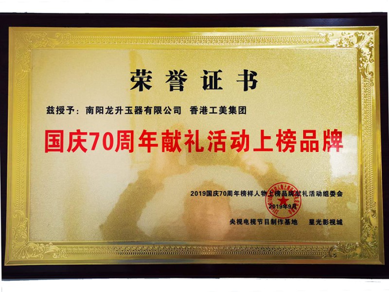 国庆70周年献礼活动上榜品牌