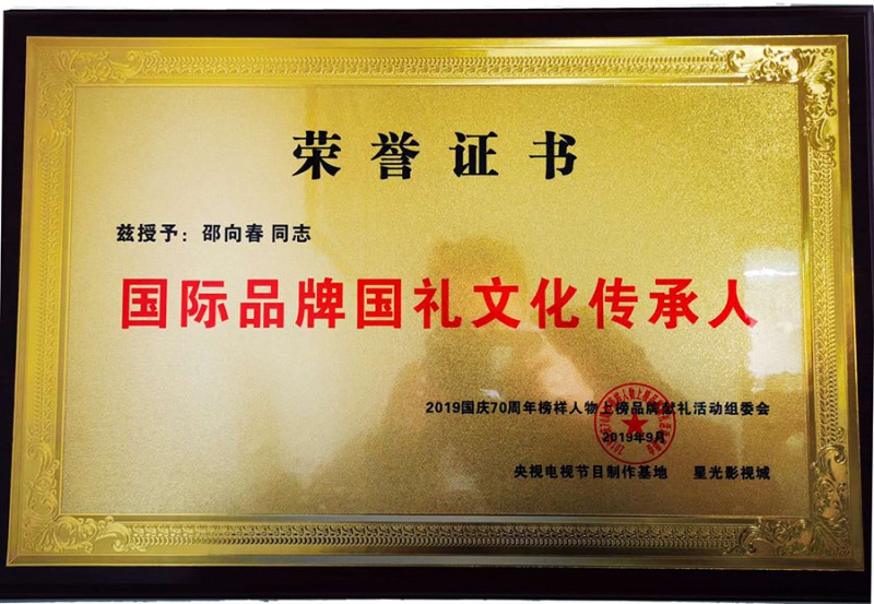 国际品牌国礼文化传承人