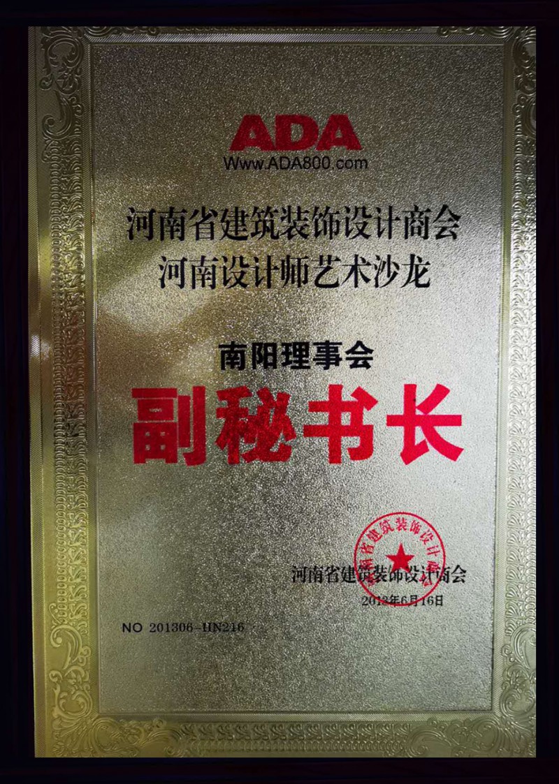 河南省建筑装饰设计商会河南设计师艺术沙龙南阳理事会副秘书长