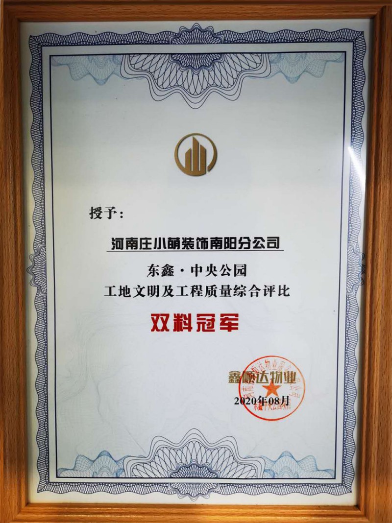 授予“河南庄小萌装饰南阳分公司”东鑫.中央公园 工地文明及工程质量综合评比双料冠军