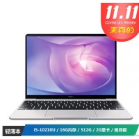 华为13英寸全面屏笔记本(十代酷睿i5-10210U 16G 512G MX250 2G显卡)皓月银