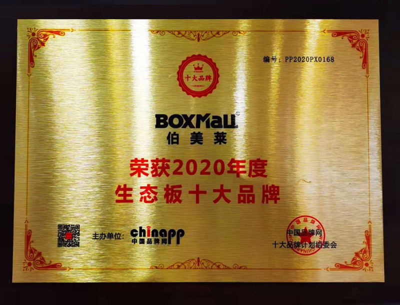 伯美莱荣获2020年度生态板十大品牌