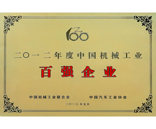 二0一二年度中国机械工业百强企业